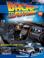 週刊 バック･トゥ・ザ・フューチャーデロリアン 第114号 (発売日2019年04月09日) 表紙