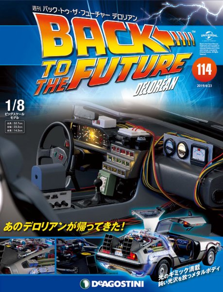 週刊 バック･トゥ・ザ・フューチャーデロリアン 第114号 (発売日2019年04月09日) 表紙