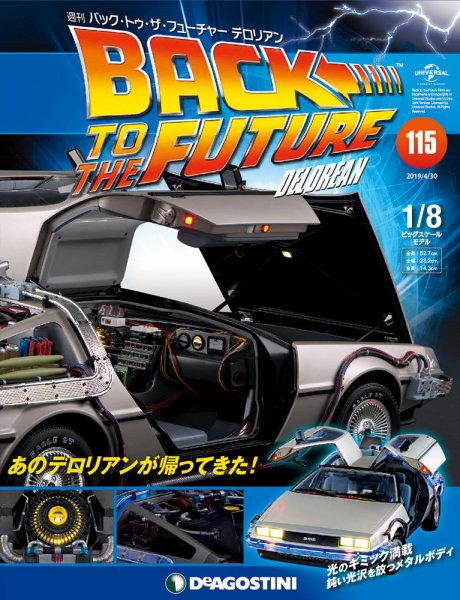 週刊 バック･トゥ・ザ・フューチャーデロリアン 第115号 (発売日2019年04月16日) 表紙