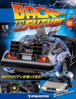 週刊 バック･トゥ・ザ・フューチャーデロリアン 第117号 (発売日2019年04月30日) 表紙