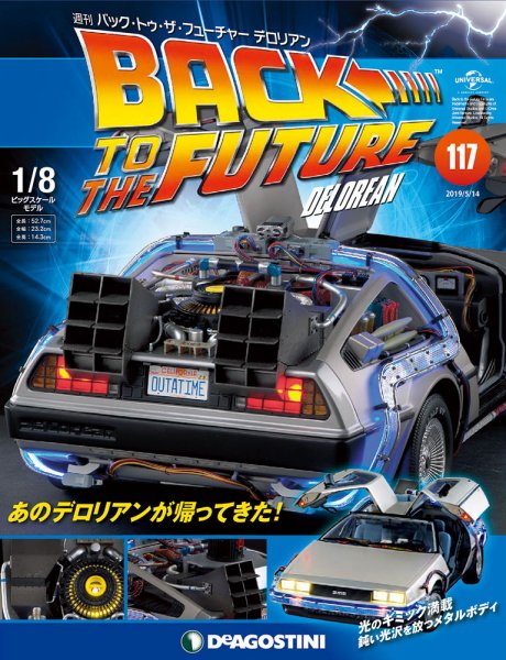 週刊 バック･トゥ・ザ・フューチャーデロリアン 第117号 (発売日2019年04月30日) 表紙