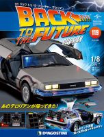 週刊 バック･トゥ・ザ・フューチャーデロリアン 第119号 (発売日2019年05月14日) 表紙
