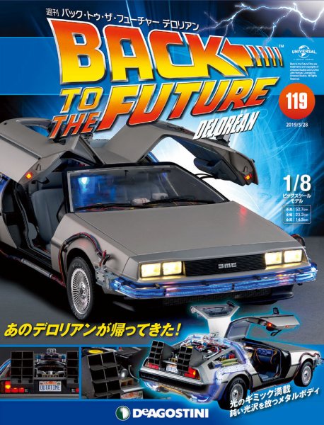 週刊 バック･トゥ・ザ・フューチャーデロリアン 第119号 (発売日2019年05月14日) 表紙