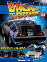 週刊 バック･トゥ・ザ・フューチャーデロリアン 第120号 (発売日2019年05月21日) 表紙