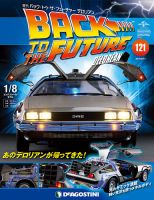 週刊 バック･トゥ・ザ・フューチャーデロリアン 第121号 (発売日2019年05月28日) 表紙