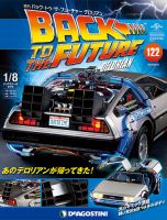 週刊 バック･トゥ・ザ・フューチャーデロリアン 第122号 (発売日2019年06月04日) 表紙