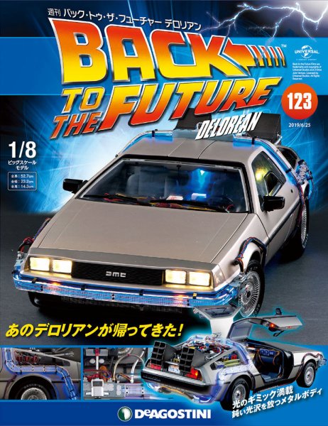 週刊 バック･トゥ・ザ・フューチャーデロリアン 第123号 (発売日2019年06月11日) 表紙