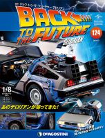 週刊 バック･トゥ・ザ・フューチャーデロリアン 第124号 (発売日2019年06月18日) 表紙