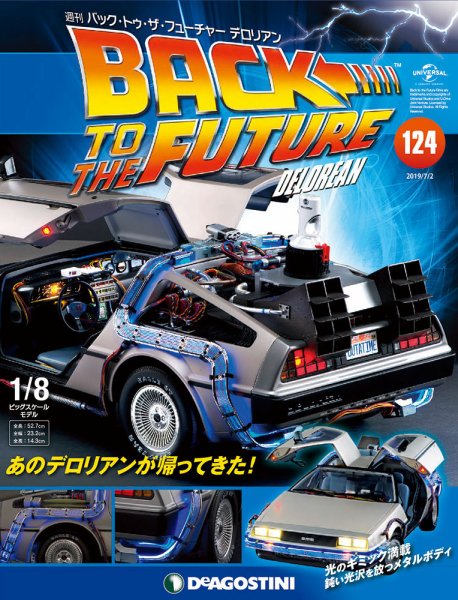 週刊 バック･トゥ・ザ・フューチャーデロリアン 第124号 (発売日2019年06月18日) 表紙