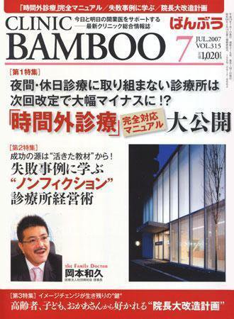 クリニックばんぶう 7月号 (発売日2007年07月01日) 表紙