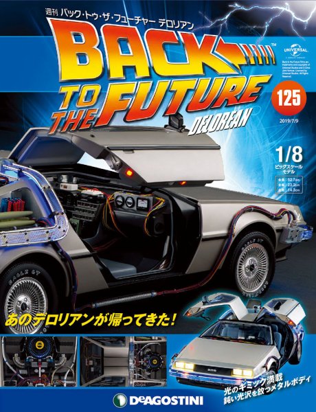 週刊 バック･トゥ・ザ・フューチャーデロリアン 第125号 (発売日2019年06月25日) 表紙
