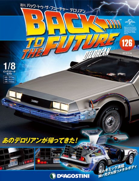 週刊 バック･トゥ・ザ・フューチャーデロリアン 第126号 (発売日2019年07月02日) 表紙