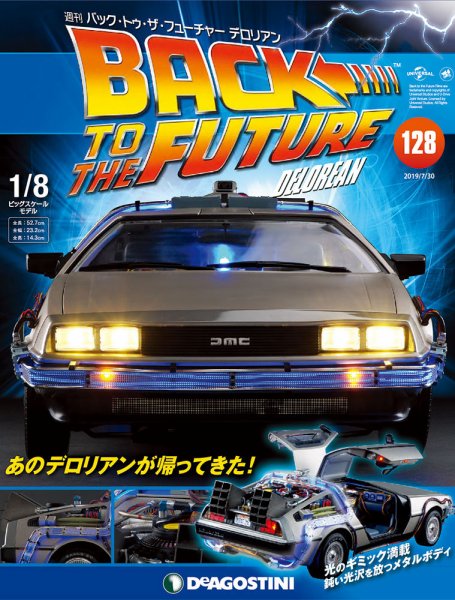 週刊 バック･トゥ・ザ・フューチャーデロリアン 第128号 (発売日2019年07月16日) 表紙