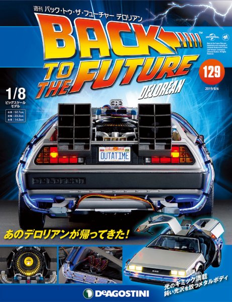 週刊 バック･トゥ・ザ・フューチャーデロリアン 第129号 (発売日2019年07月23日) 表紙