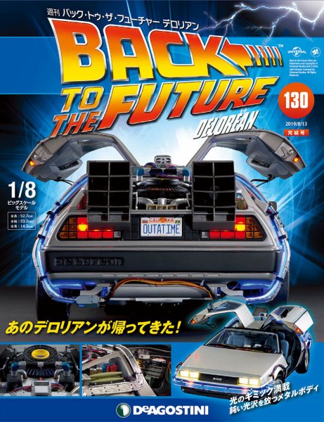 や*ー様 SF1/10トミーデロリアン海外版 週刊 バック・トゥ・ザ・フューチャーデロリアン 第130号 (発売日2019