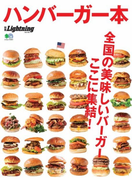 別冊Lightningシリーズ Vol.160 ハンバーガー本 (発売日2017年01月17日) 表紙