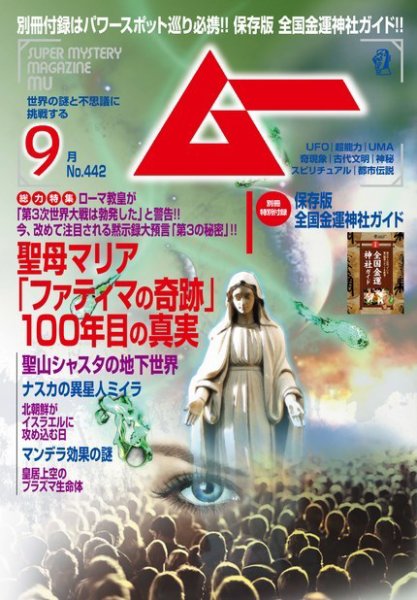 ムー 2017年9月号 (発売日2017年08月09日) 表紙