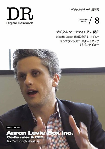 Digital Research（デジタルリサーチ） 創刊号 (発売日2015年08月01日) 表紙