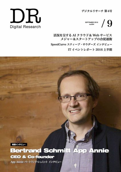 Digital Research（デジタルリサーチ） 第4号 (発売日2016年09月01日) 表紙