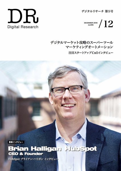 Digital Research（デジタルリサーチ） 第5号 (発売日2016年12月01日) 表紙