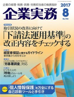 企業実務 No.785 (発売日2017年07月25日) 表紙