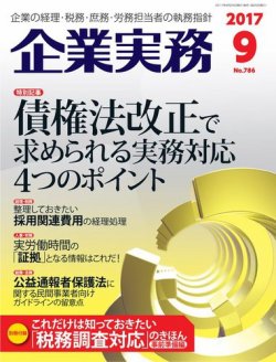 企業実務 No.786 (発売日2017年08月25日) 表紙