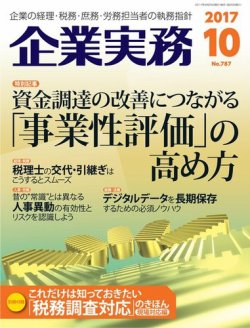 企業実務 No.787 (発売日2017年09月25日) 表紙