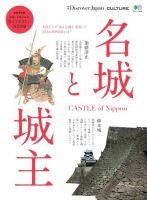 別冊Discover Japan シリーズ CULTURE 名城と城主 表紙