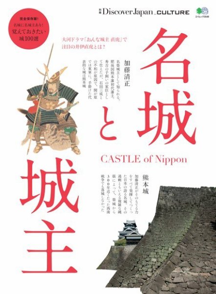 別冊Discover Japan シリーズ CULTURE 名城と城主 (発売日2017年01月18日) 表紙