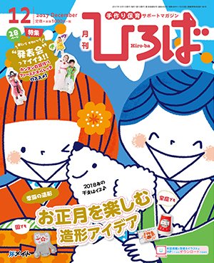 ひろば 2017年12月号 (発売日2017年11月01日) 表紙
