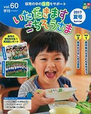 いただきます　ごちそうさま 2017年夏号 (発売日2017年06月01日) 表紙