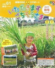 いただきます　ごちそうさま 2017年秋号 (発売日2017年09月01日) 表紙