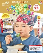 いただきます　ごちそうさま 2017年冬号 (発売日2017年12月01日) 表紙
