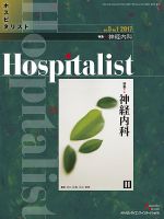 Hospitalist（ホスピタリスト） 2017年第1号 表紙