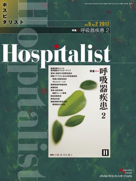 Hospitalist（ホスピタリスト） 2017年第2号 (発売日2017年06月01日) 表紙