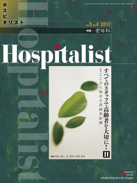 Hospitalist（ホスピタリスト） 2017年第4号 (発売日2017年12月01日) 表紙