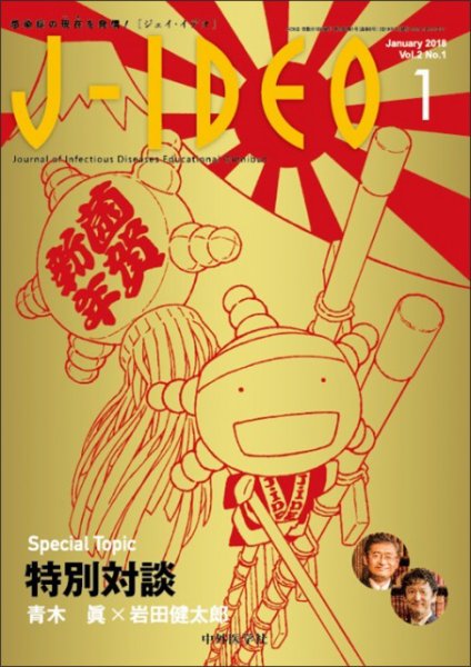 J-IDEO（ジェイ・イデオ） 2巻1号 (発売日2018年01月15日) 表紙
