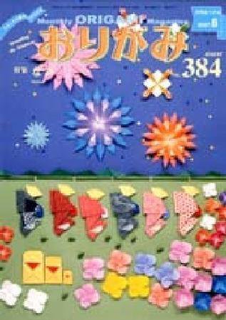 月刊おりがみ 384号 (発売日2007年07月01日) | 雑誌/定期購読の予約は
