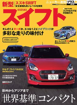 ニューカー速報プラス 第45弾 SUZUKI スイフト (発売日2017年02月10日) 表紙
