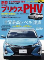 ニューカー速報プラス 第46弾 TOYOTA プリウスPHV 表紙