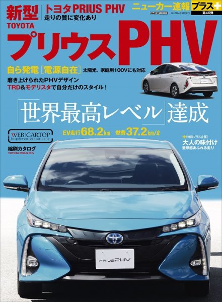ニューカー速報プラス 第46弾 TOYOTA プリウスPHV (発売日2017年02月24日) 表紙