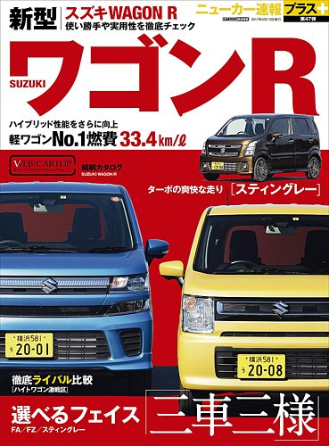 ニューカー速報プラス 第47弾 Suzuki ワゴンr 発売日17年02月28日 雑誌 定期購読の予約はfujisan