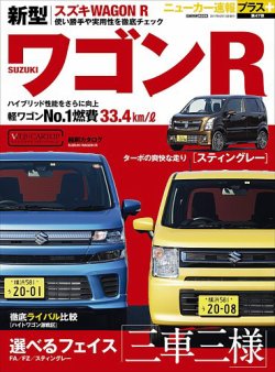 ニューカー速報プラス 第47弾 SUZUKI ワゴンR (発売日2017年02月28日