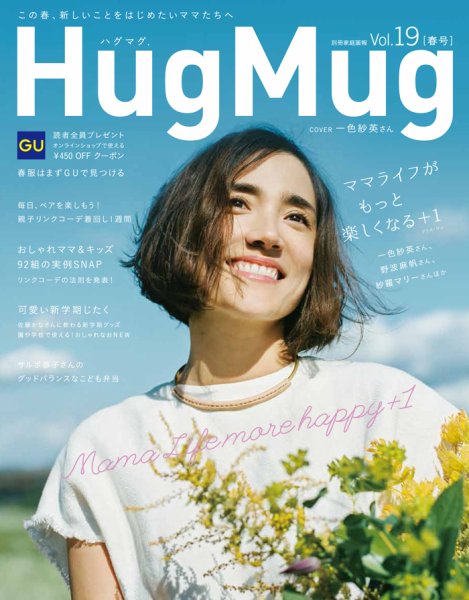 HugMug（ハグマグ） vol.19 (発売日2017年03月07日) 表紙
