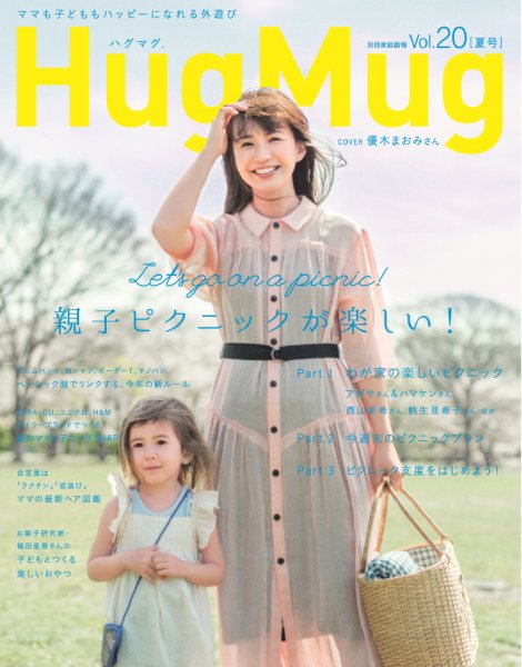 HugMug（ハグマグ） vol.20 (発売日2017年05月17日) 表紙