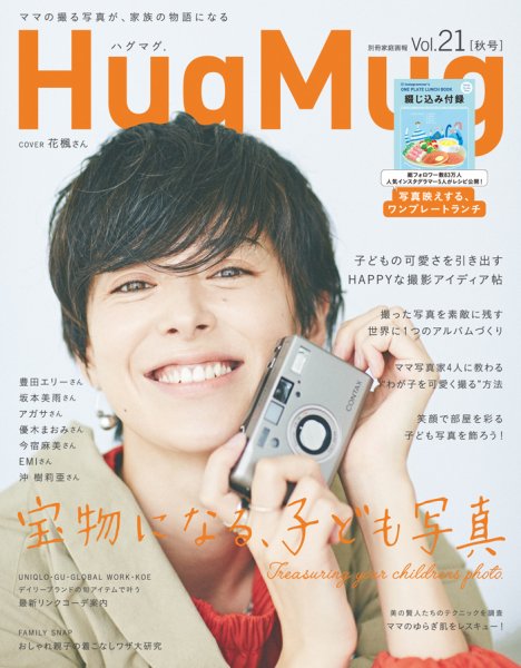 HugMug（ハグマグ） Vol.21 (発売日2017年08月28日) 表紙