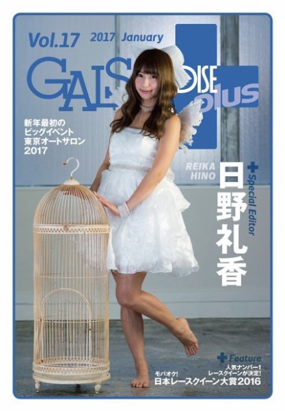 ギャルパラ・プラス Vol.17 2017 January (発売日2017年01月20日) 表紙