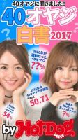 Hot-Dog PRESS Selection（ホットドッグプレスセレクション） オヤジ白書２０１７ (発売日2017年01月27日) 表紙