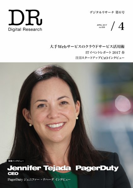 Digital Research（デジタルリサーチ） 第6号 (発売日2017年04月24日) 表紙