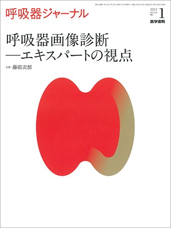 呼吸器ジャーナル Vol.65 No.1 (発売日2017年02月15日) 表紙